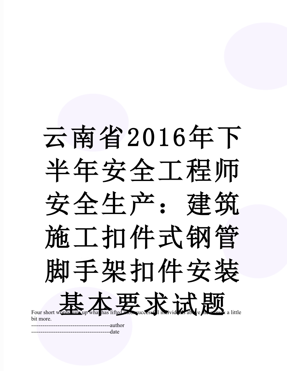 云南省下半年安全工程师安全生产：建筑施工扣件式钢管脚手架扣件安装基本要求试题.docx_第1页