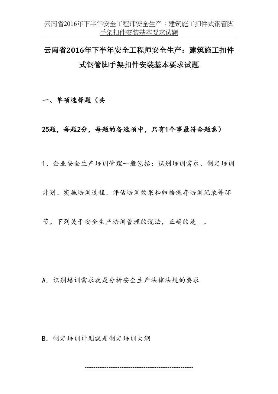 云南省下半年安全工程师安全生产：建筑施工扣件式钢管脚手架扣件安装基本要求试题.docx_第2页