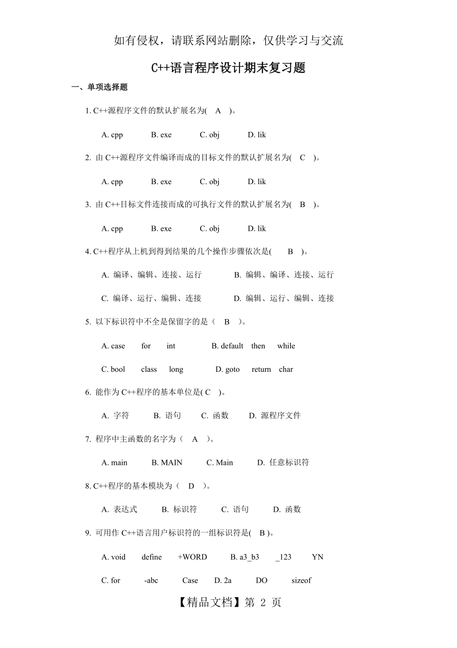 C++语言程序设计期末复习题.doc_第2页