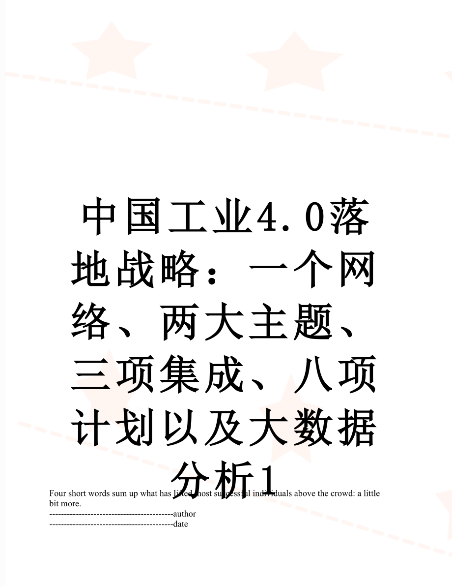 中国工业4.0落地战略：一个网络、两大主题、三项集成、八项计划以及大数据分析1.docx_第1页