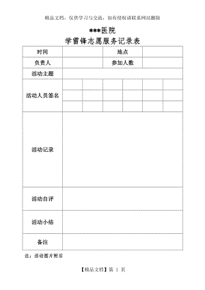 学雷锋志愿服务活动记录表及登记表.doc