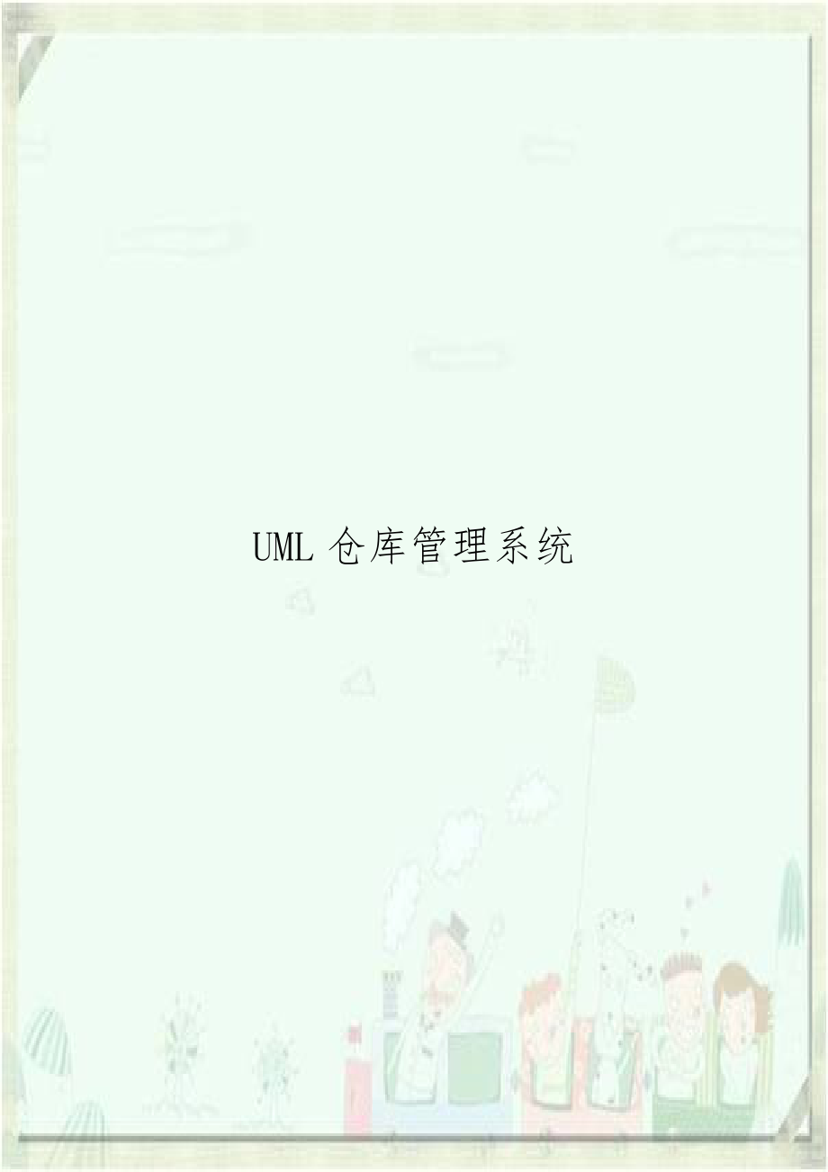 UML仓库管理系统.doc_第1页