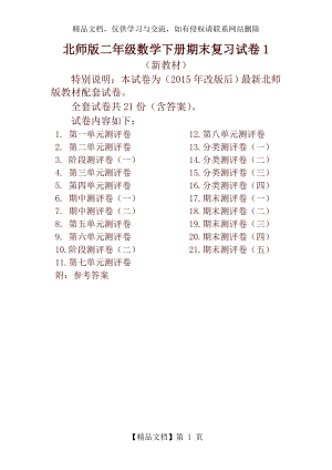 北师大版二年级数学下册21全套试卷附完整答案21套-精.doc