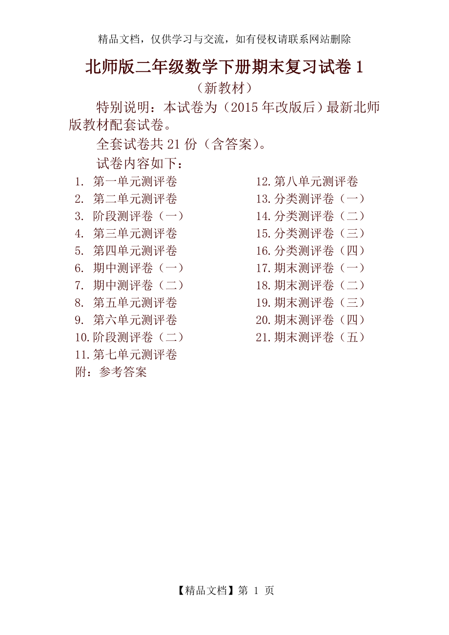 北师大版二年级数学下册21全套试卷附完整答案21套-精.doc_第1页