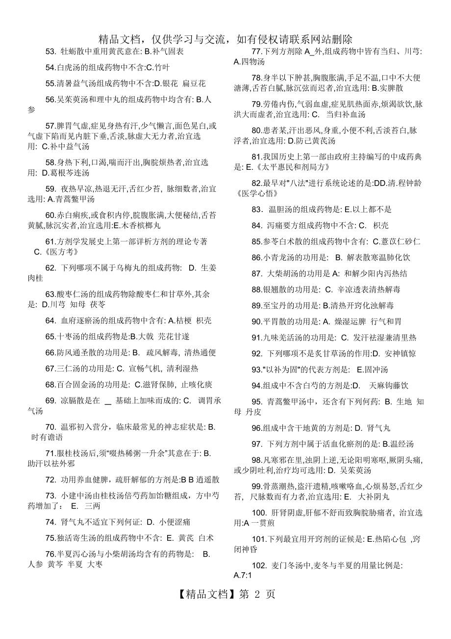 北京中医药大学方剂学复习资料答案.doc_第2页