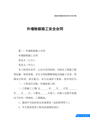 外墙粉刷施工安全合同.docx