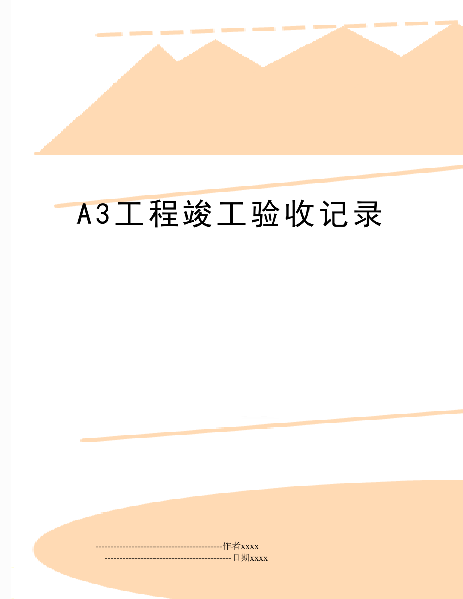 A3工程竣工验收记录.doc_第1页