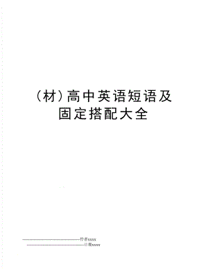 (材)高中英语短语及固定搭配大全.doc