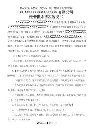 公司经营困难情况说明书.doc