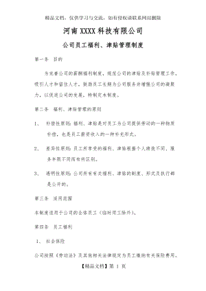 员工福利、津贴管理制度.7.1.docx