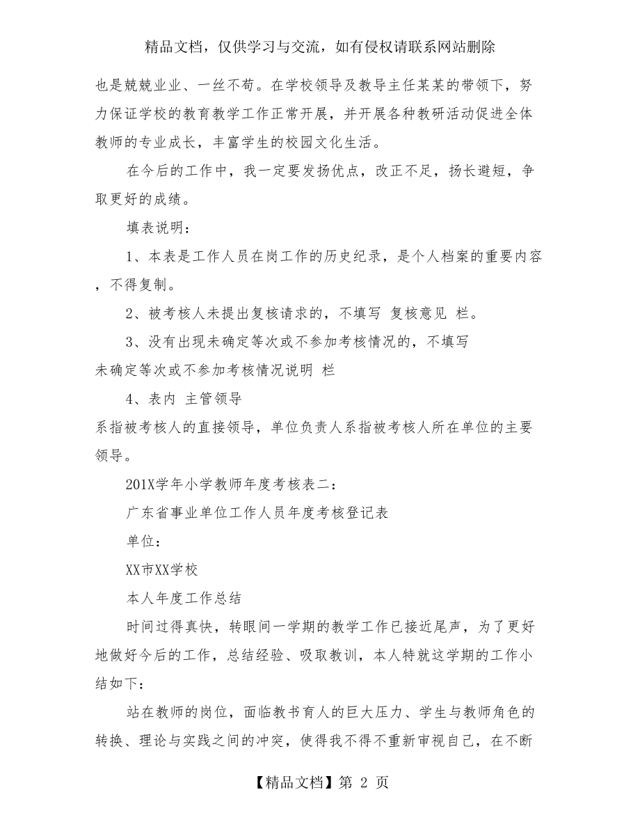 学年小学教师年度考核表(完整版).doc_第2页