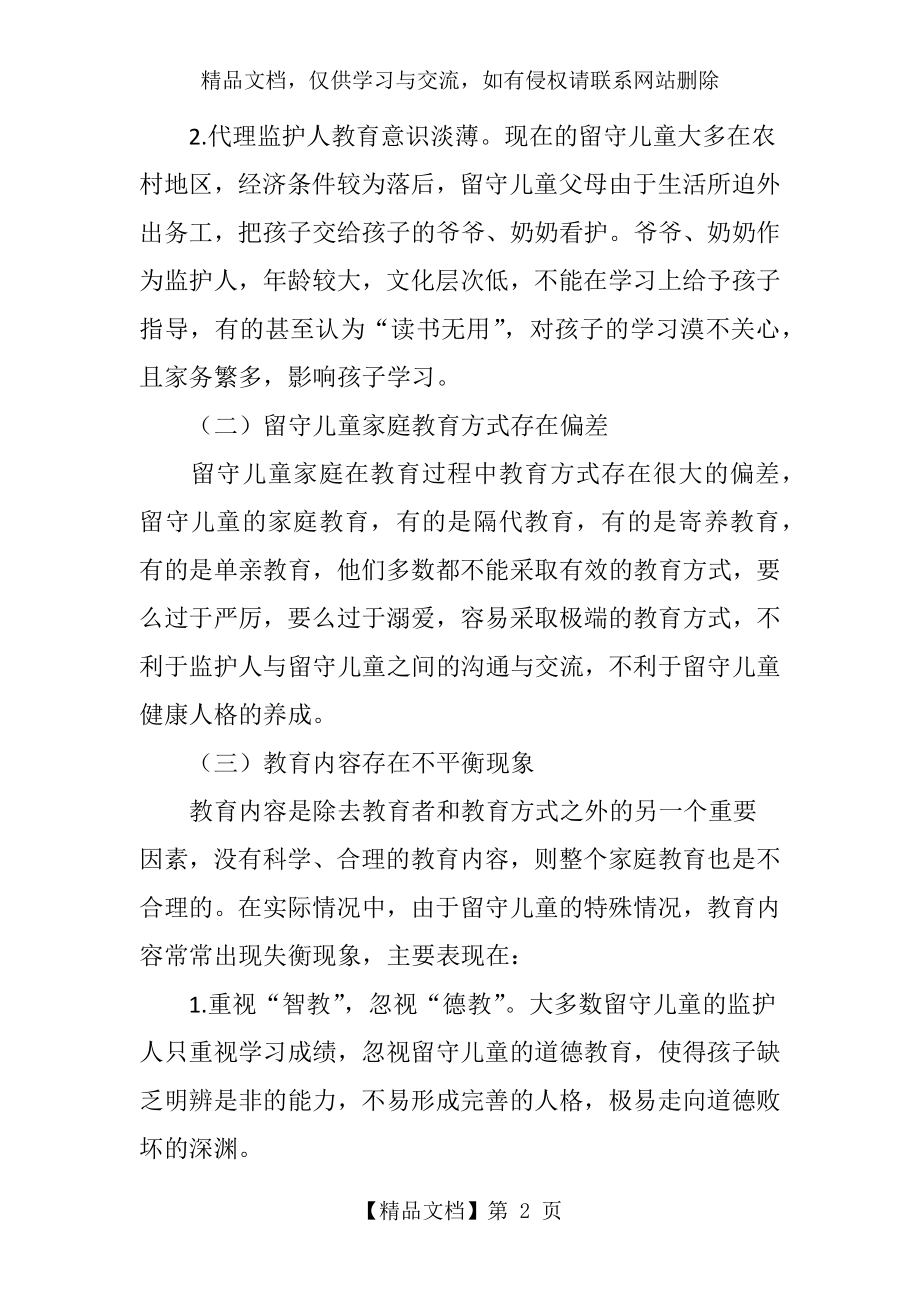 农村留守儿童教育现状分析思考.doc_第2页