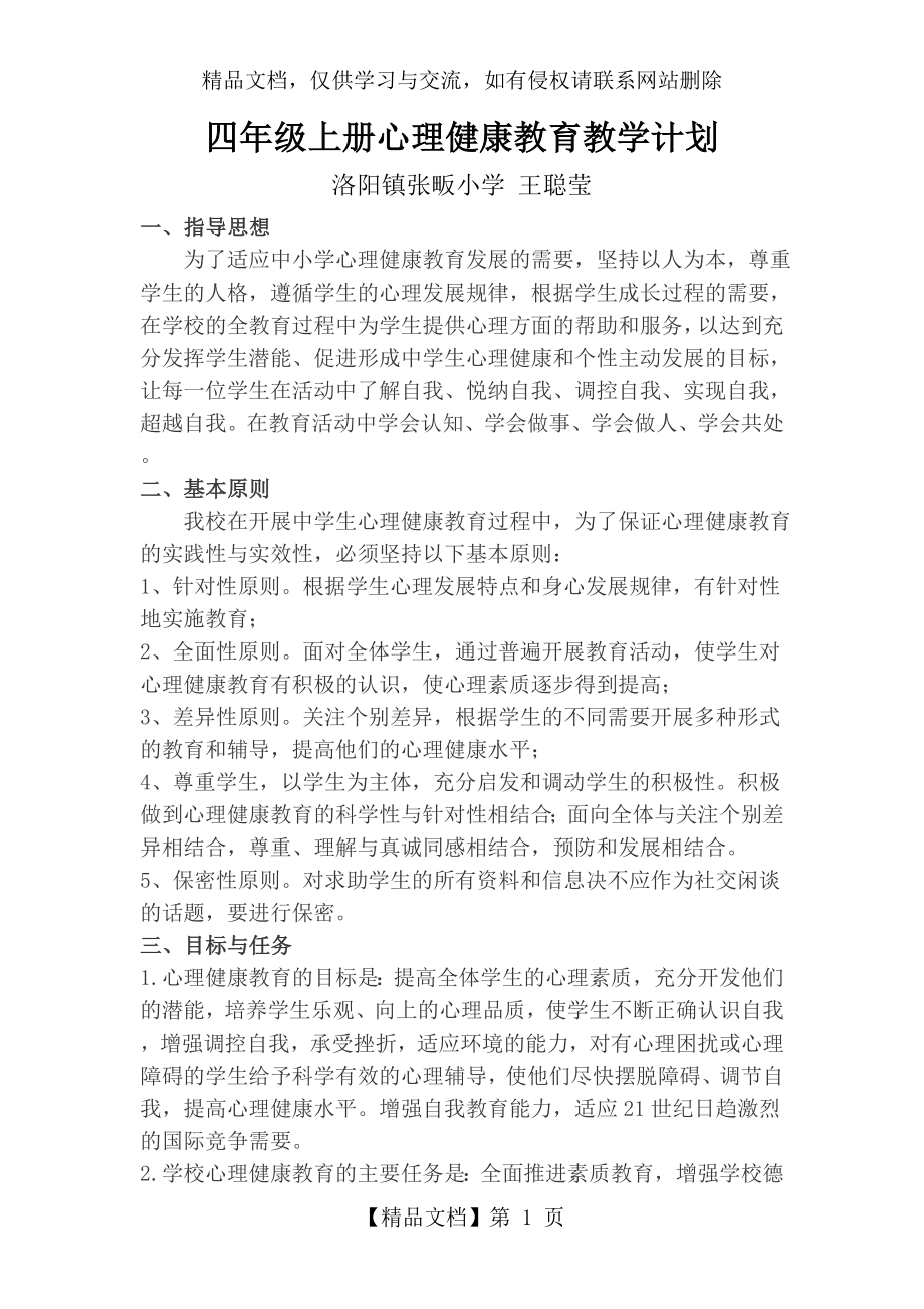 四年级上册心理健康教育教学计划.doc_第1页