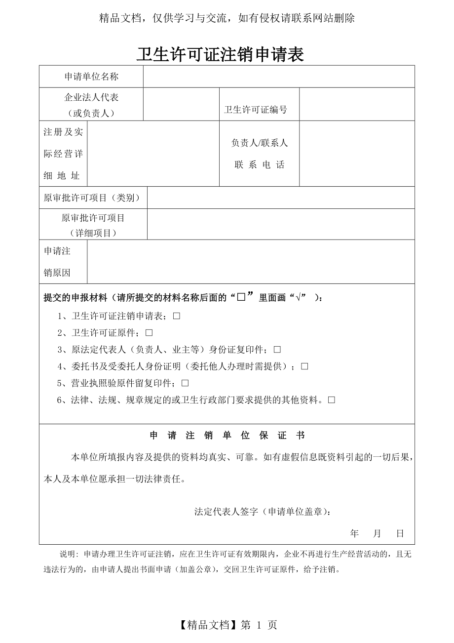 卫生许可证注销申请表.doc_第1页