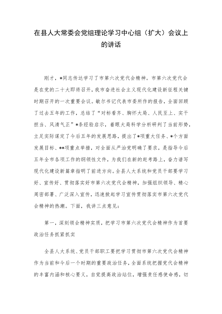 在县人大常委会党组理论学习中心组（扩大）会议上的讲话.docx_第1页