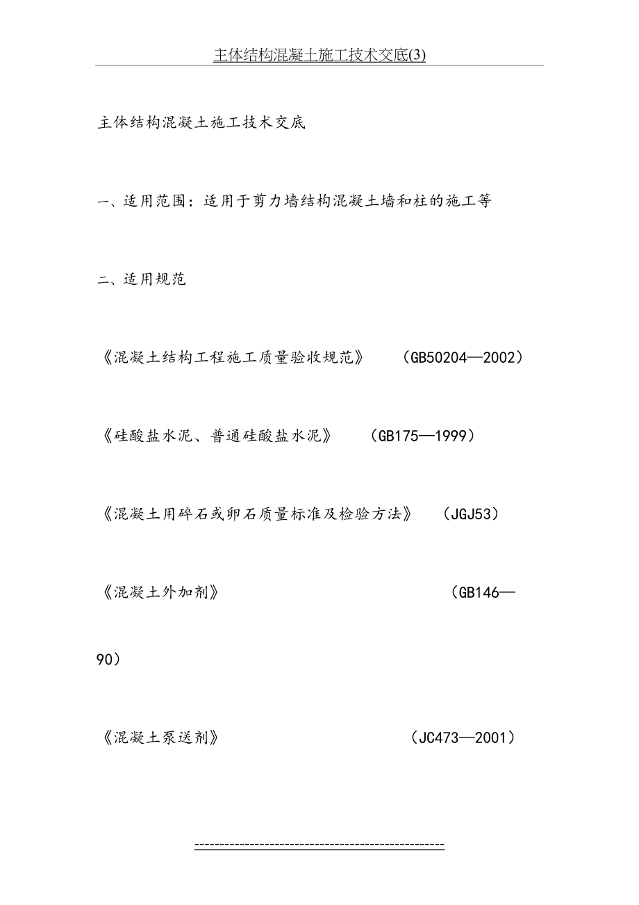 主体结构混凝土施工技术交底(3).doc_第2页