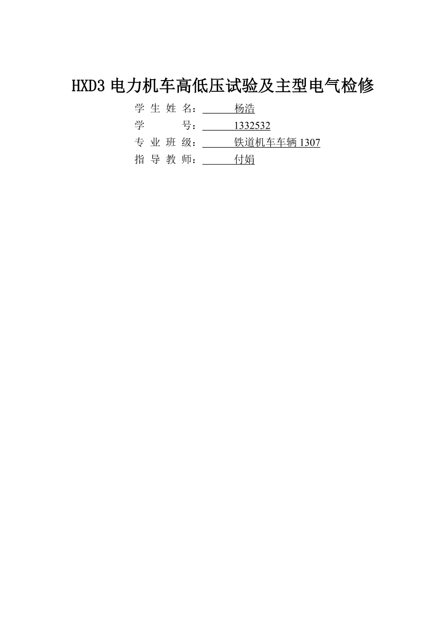 HXD3电力机车高低压试验及主型电气检修-20页文档资料.doc_第2页