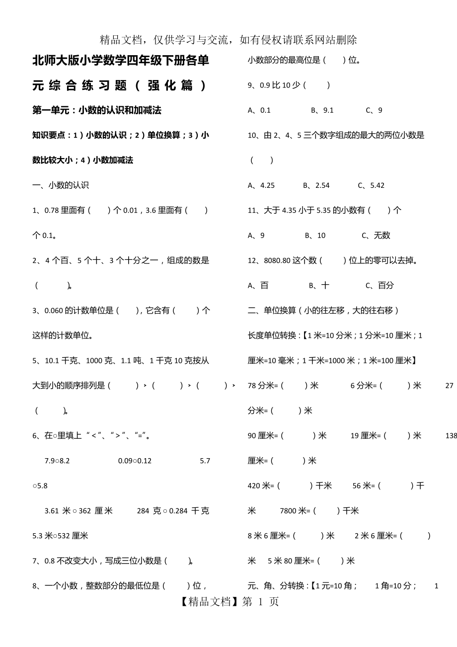 北师大版四年级数学下册各单元综合练习题(强化篇).doc_第1页