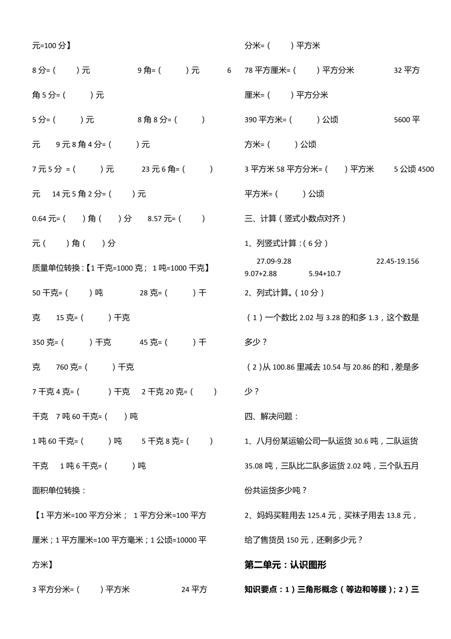 北师大版四年级数学下册各单元综合练习题(强化篇).doc_第2页