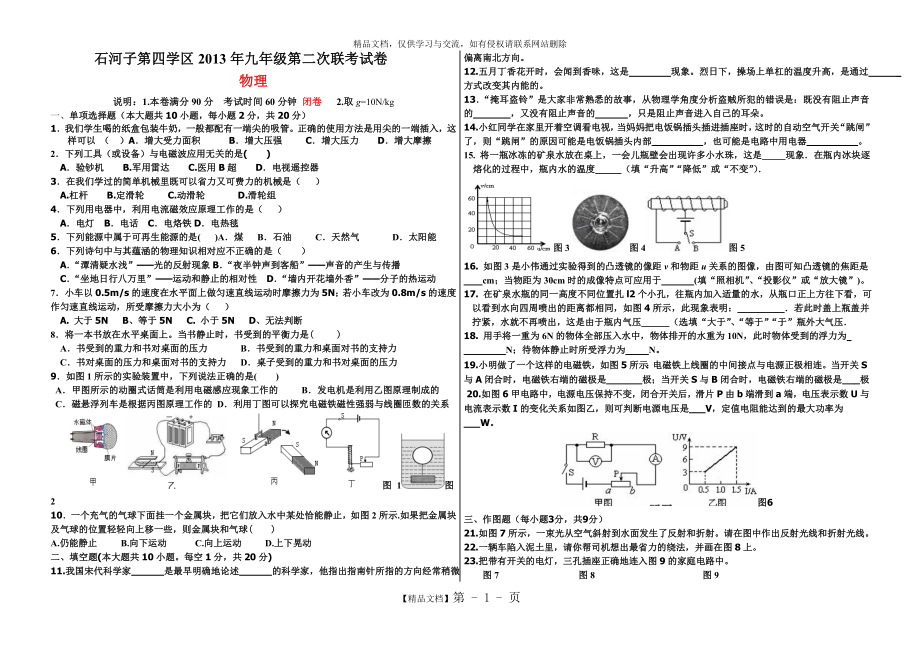 石河子第四学区九年级第二次联考试卷物理.doc_第1页