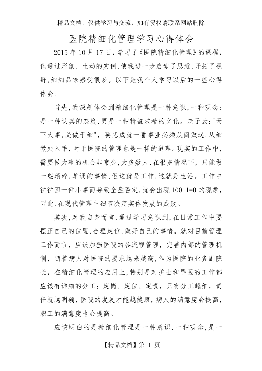 医院精细化管理学习心得体会.doc_第1页