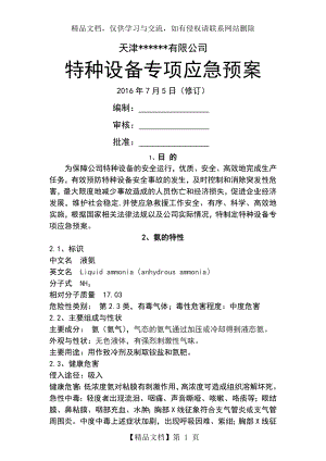 冷库涉氨企业专项应急预案的.doc