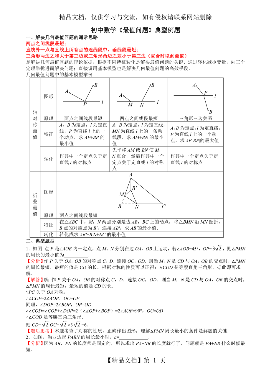 初中数学《几何最值问题》典型例题.doc_第1页