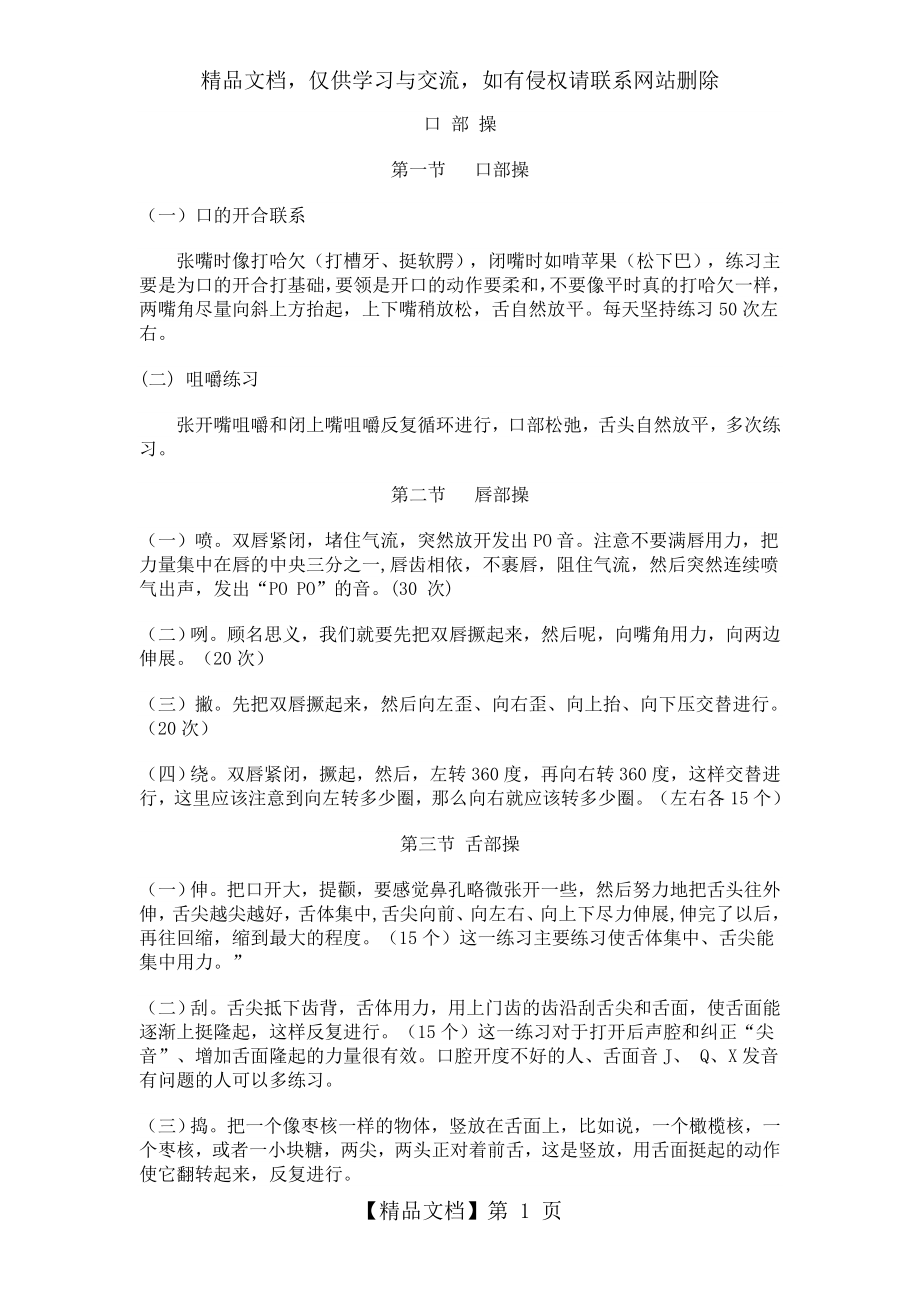 口部操及发声训练.doc_第1页