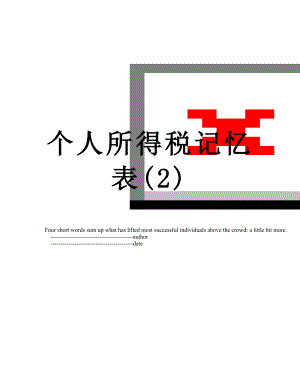 个人所得税记忆表(2).doc