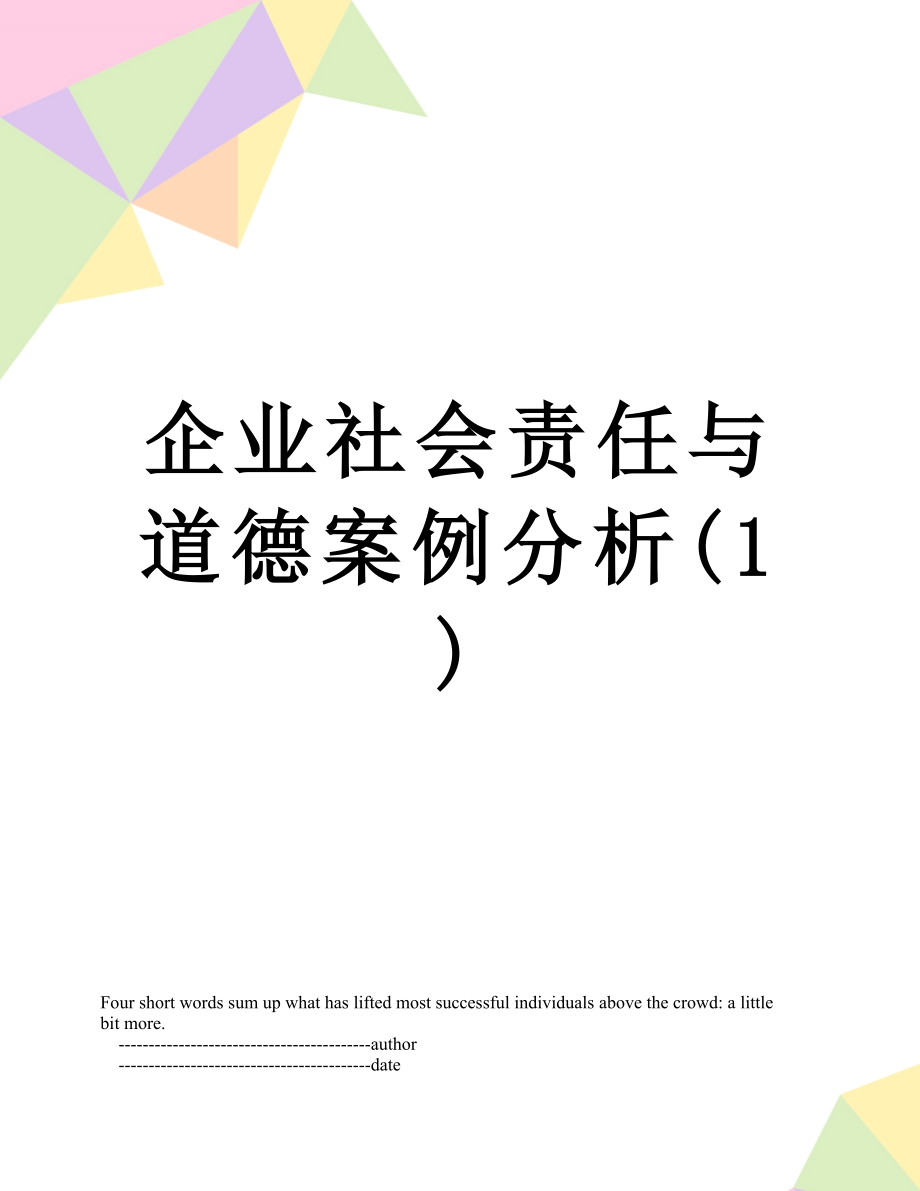 企业社会责任与道德案例分析(1).doc_第1页