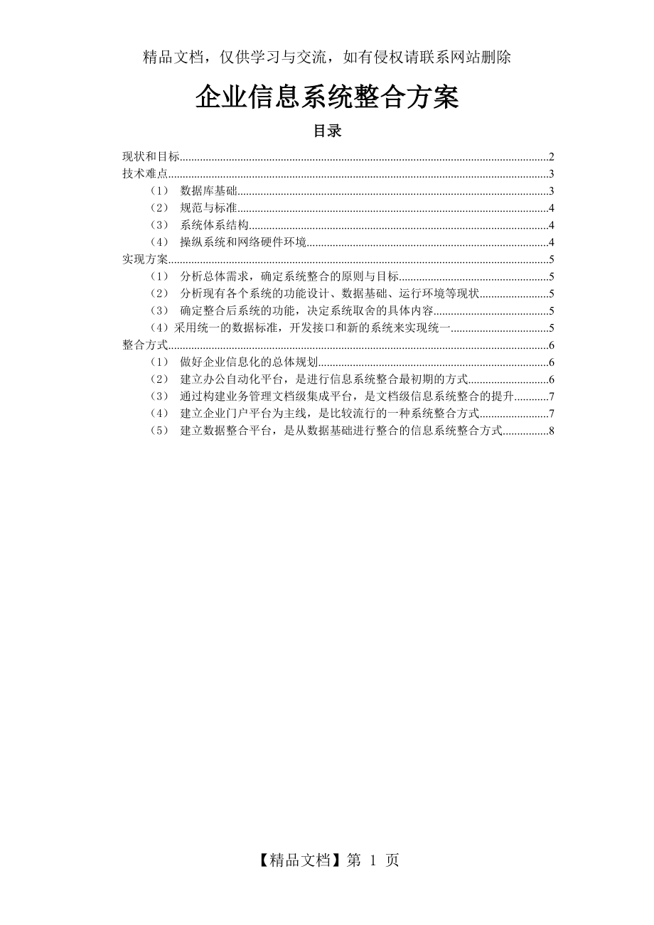 企业信息系统整合方案.doc_第1页