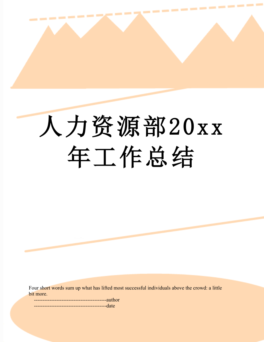 人力资源部20xx年工作总结.doc_第1页