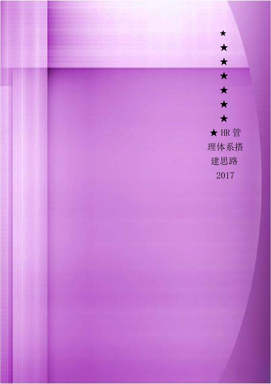 HR管理体系搭建思路2017.doc_第1页