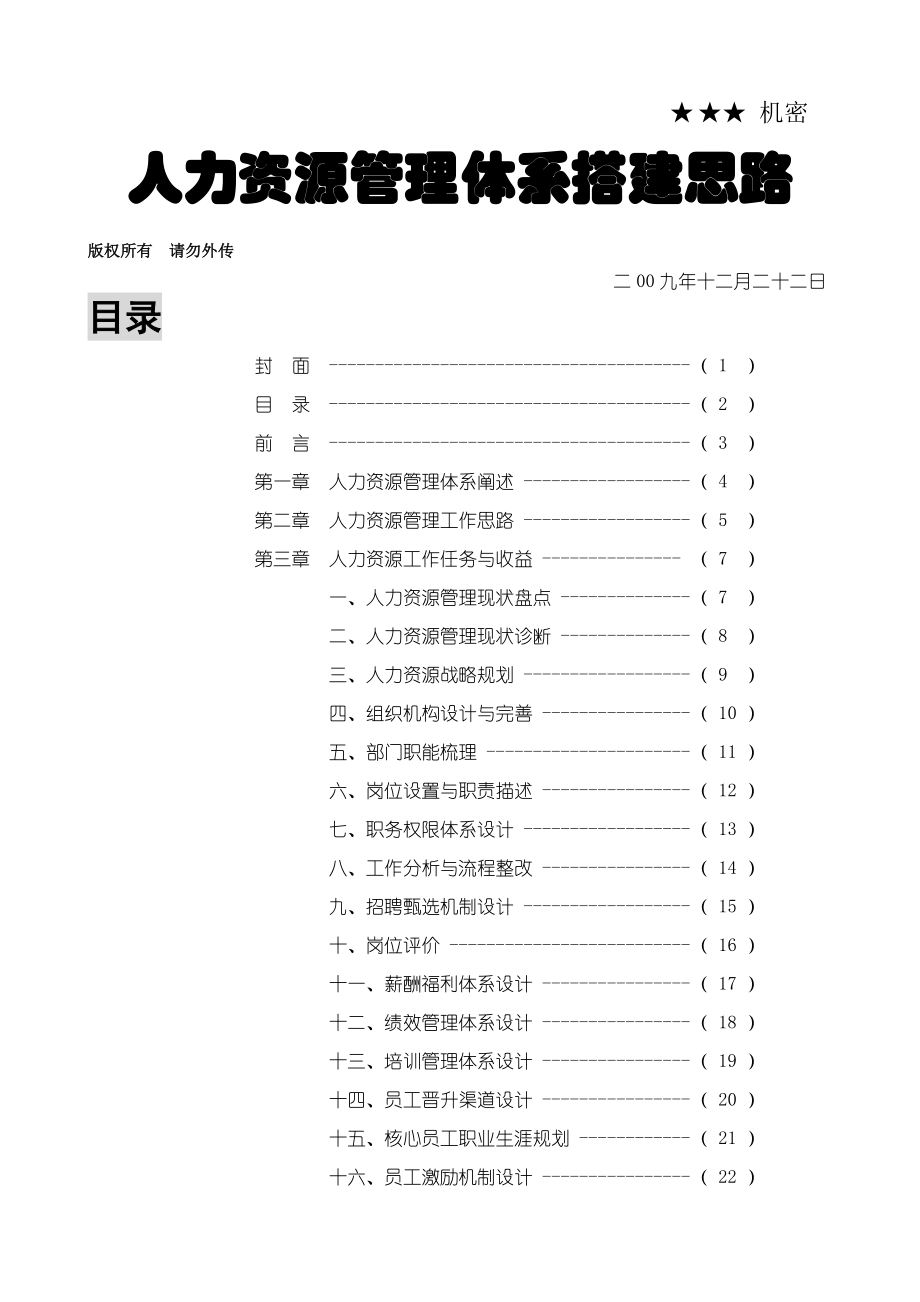 HR管理体系搭建思路2017.doc_第2页