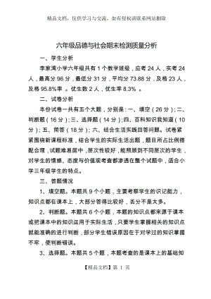 六年级品德与社会质量分析.doc