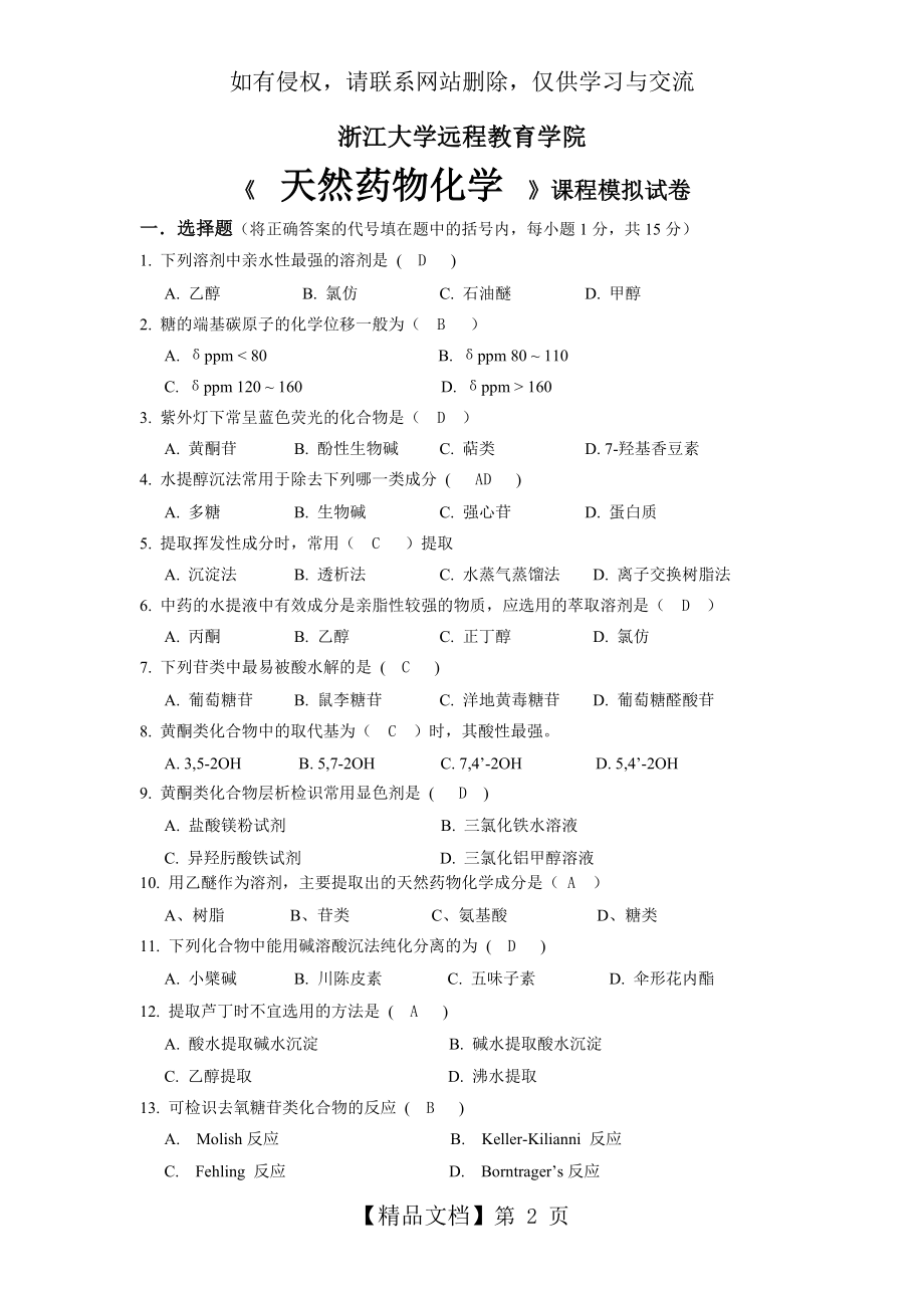 《天然药物化学》模拟卷及答案.doc_第2页