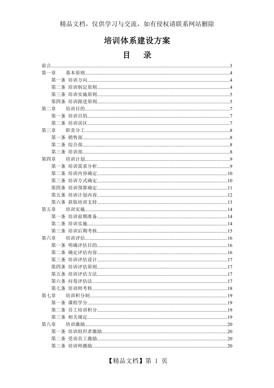 完整的一套公司培训体系的建设方案.doc_第1页