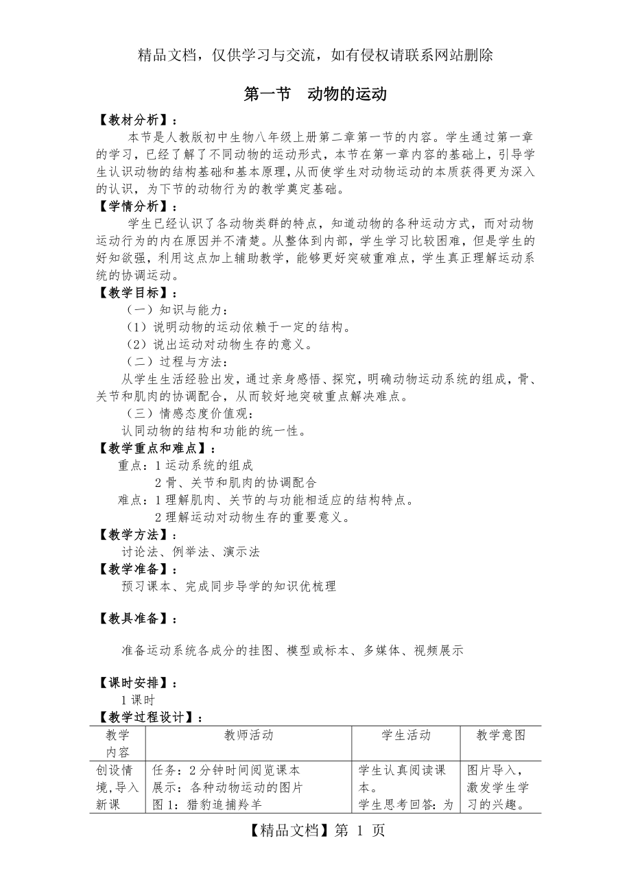 动物的运动和行为(教案).doc_第1页