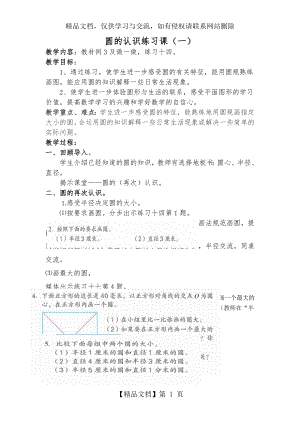 圆的认识练习课一-教学设计.doc