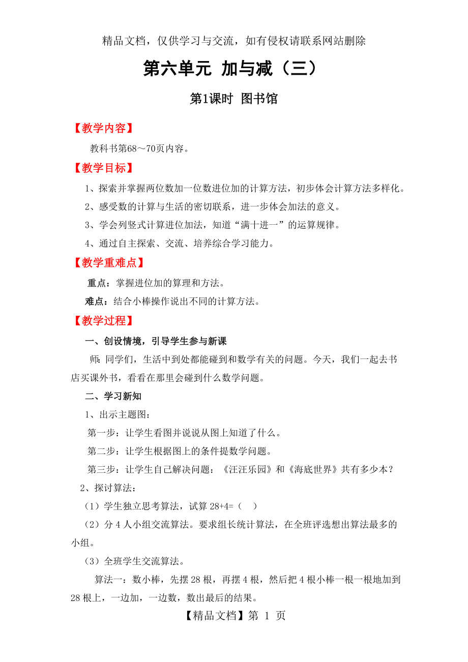 北师大版一年级数学下册第六单元第1课时图书馆教案.doc_第1页