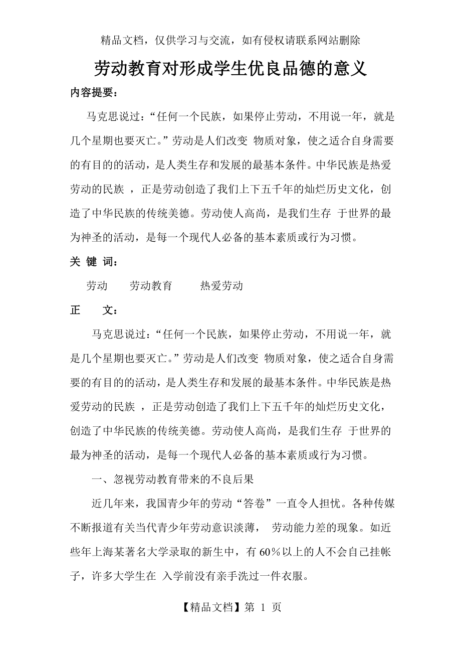 劳动教育对形成学生优良品德的意义.doc_第1页