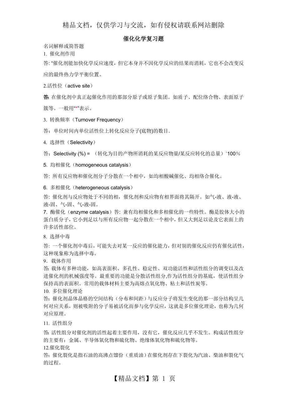 催化化学名词解释简答题.doc_第1页