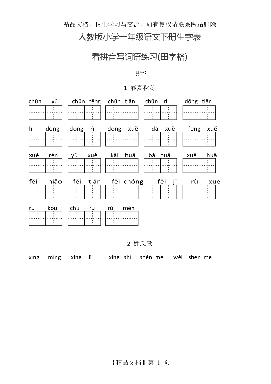 人教版小学一年级语文下册生字表(看拼音写词语田字格).docx_第1页