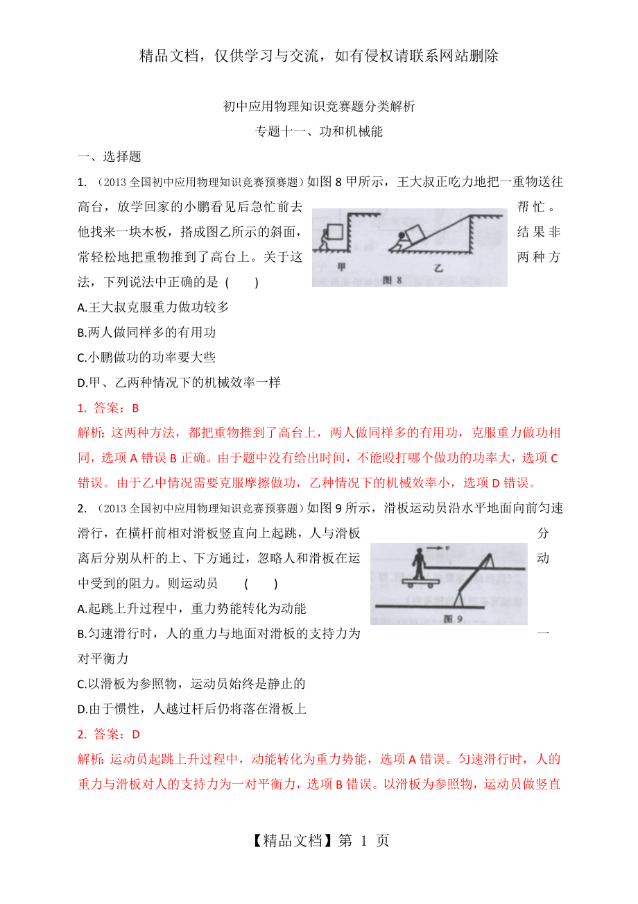 初中物理竞赛专题十一、功和机械能.doc_第1页