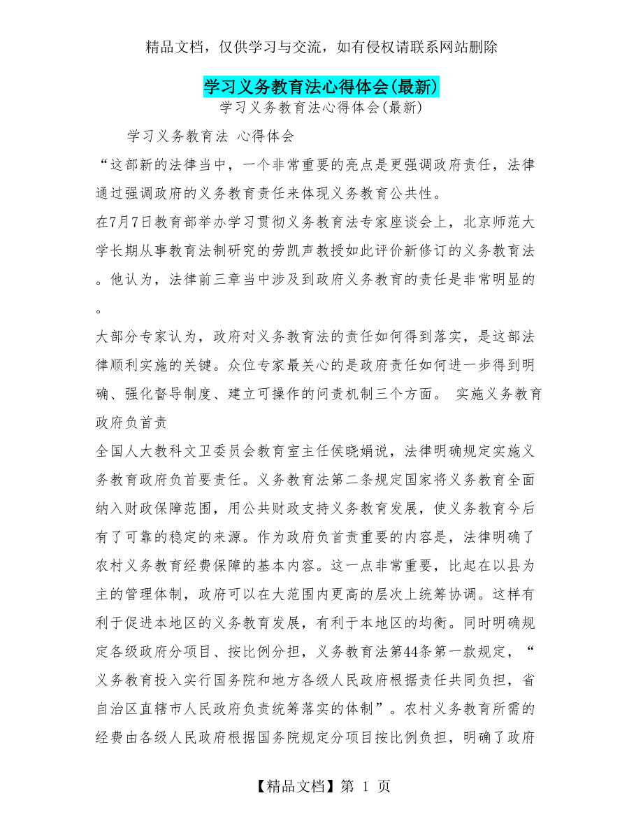 学习义务教育法心得体会(最新).doc_第1页