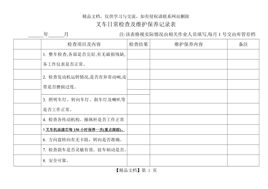 叉车日常检查及维护保养记录表.doc_第1页