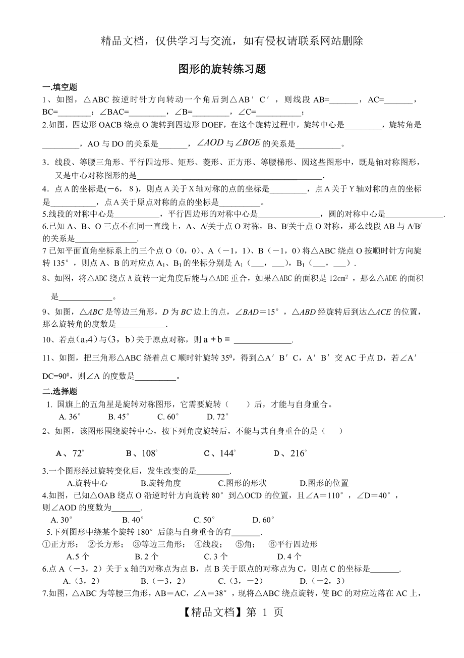 图形的旋转练习题.doc_第1页