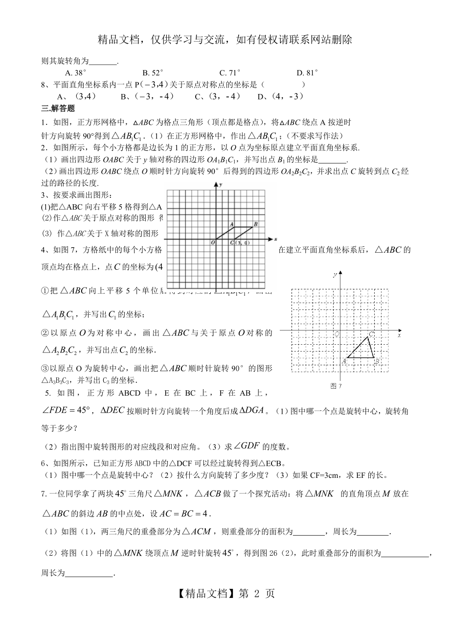 图形的旋转练习题.doc_第2页