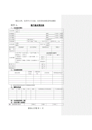 客户基本情况表.doc