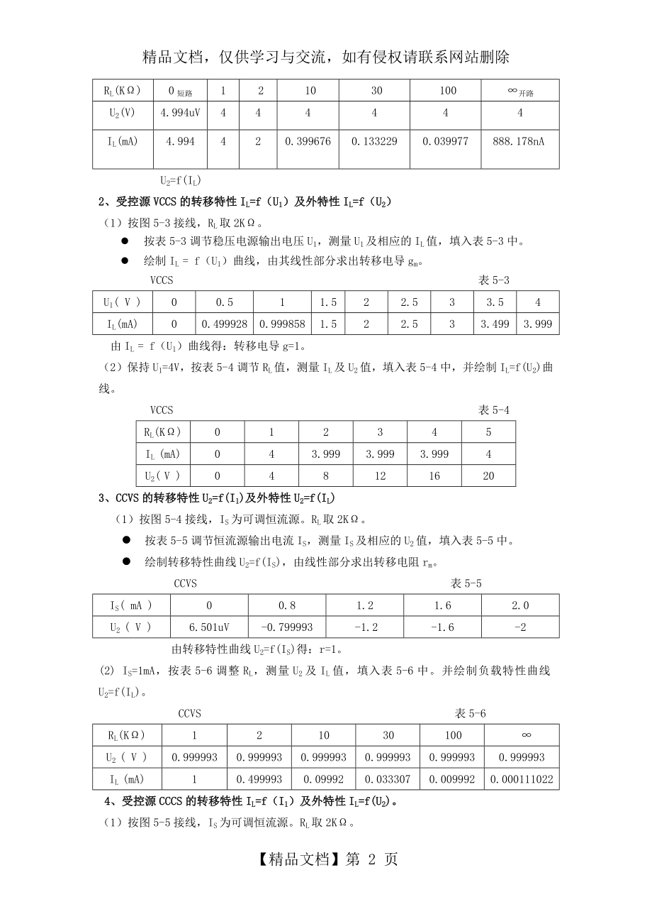 实验三--受控源特性的研究.docx_第2页